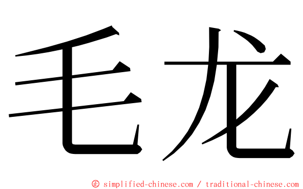 毛龙 ming font