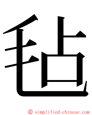 毡 ming font