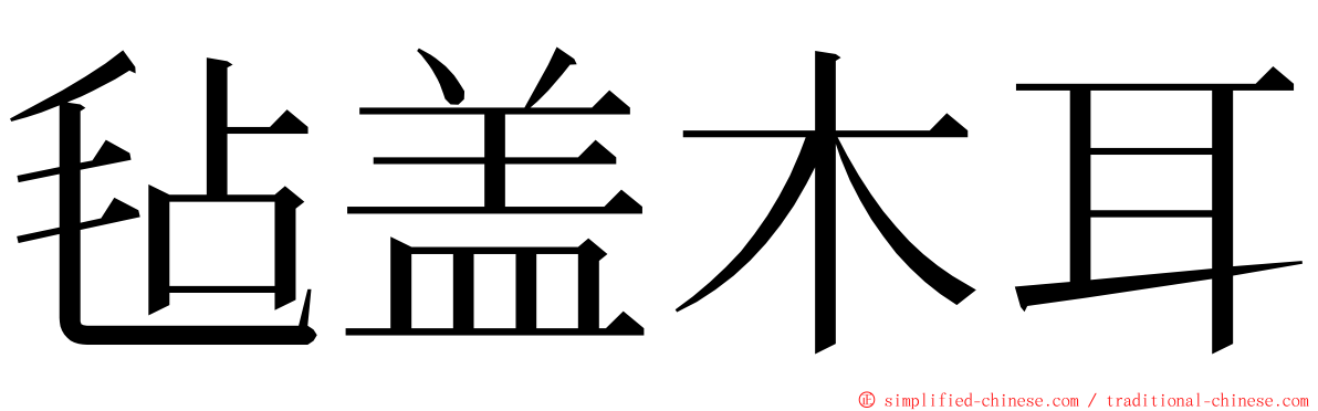 毡盖木耳 ming font