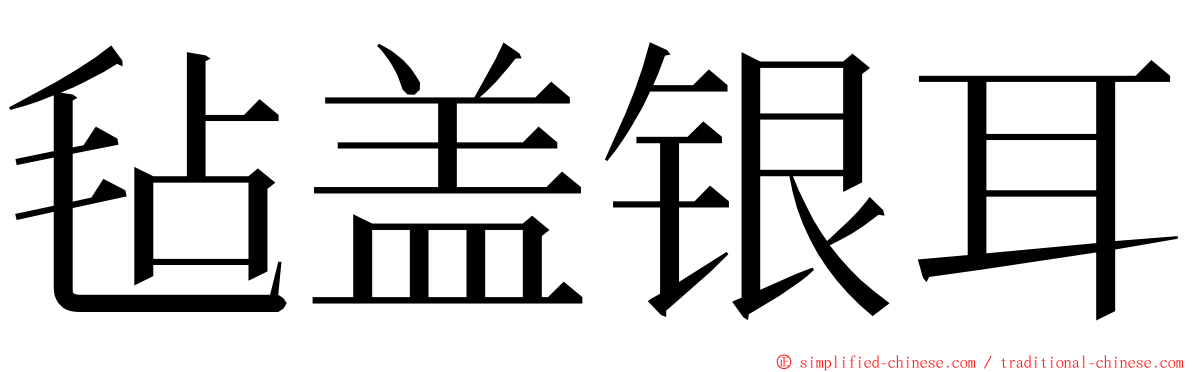 毡盖银耳 ming font