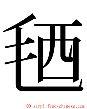 毢 ming font