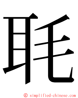 毦 ming font