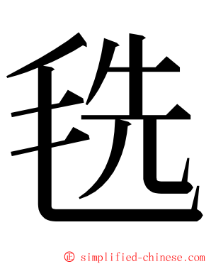 毨 ming font