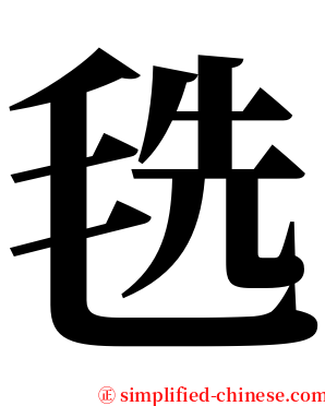 毨 serif font