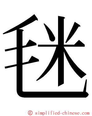 毩 ming font