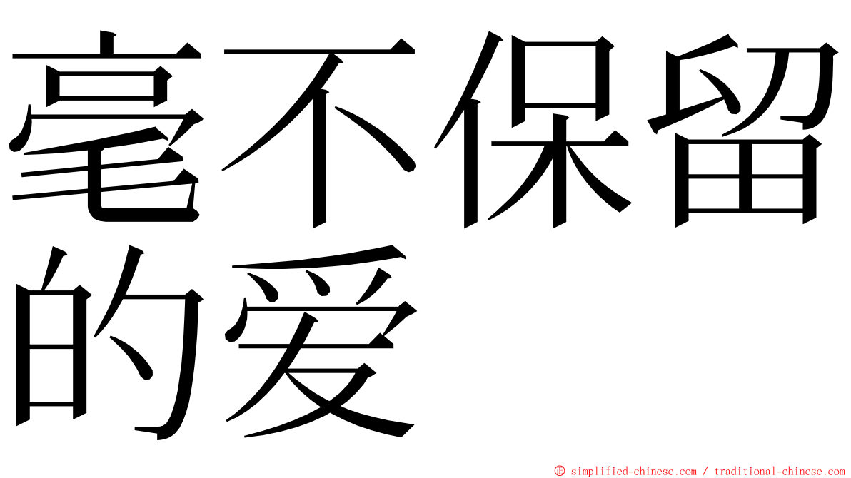 毫不保留的爱 ming font