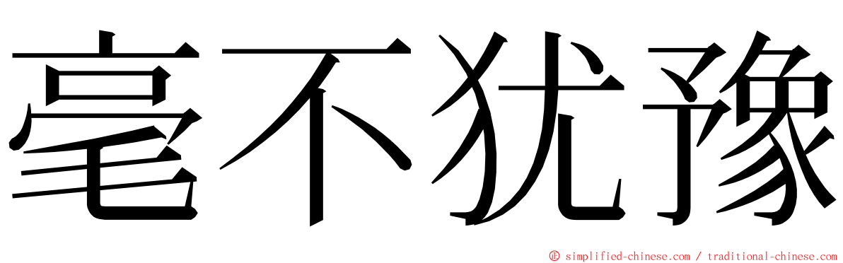 毫不犹豫 ming font