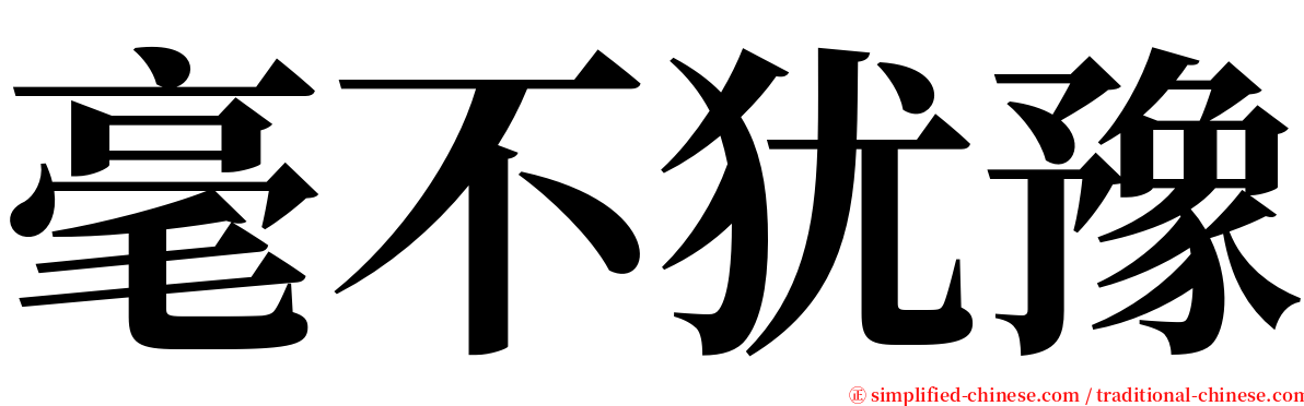 毫不犹豫 serif font