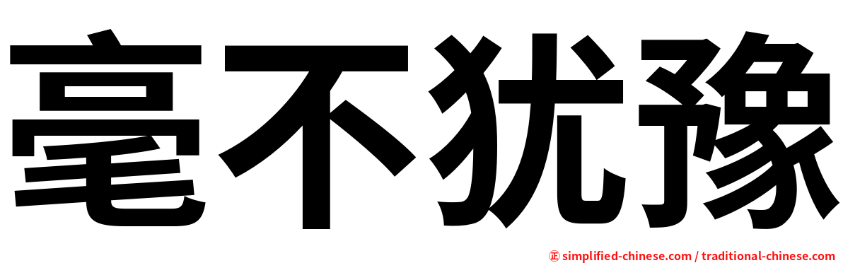 毫不犹豫