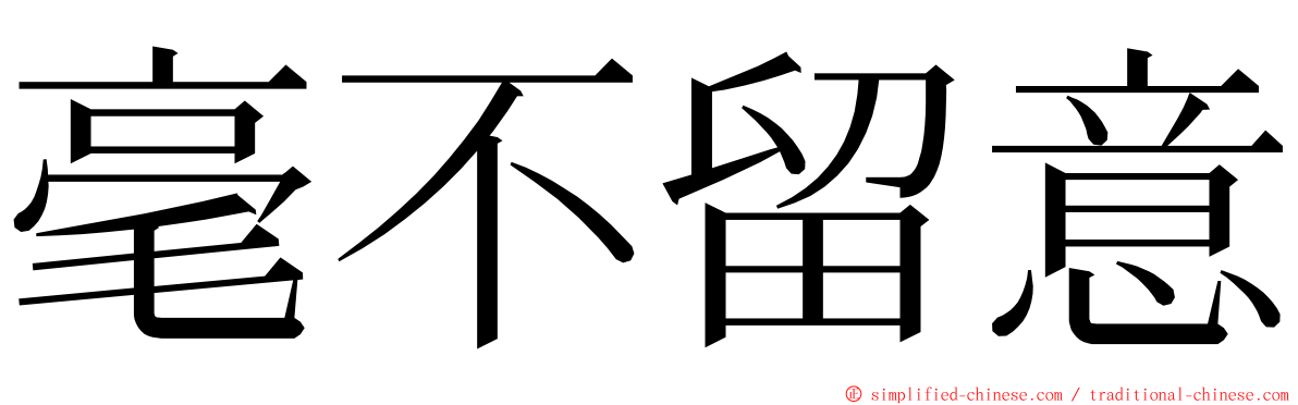 毫不留意 ming font