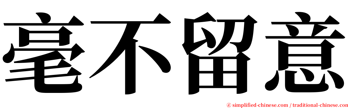 毫不留意 serif font