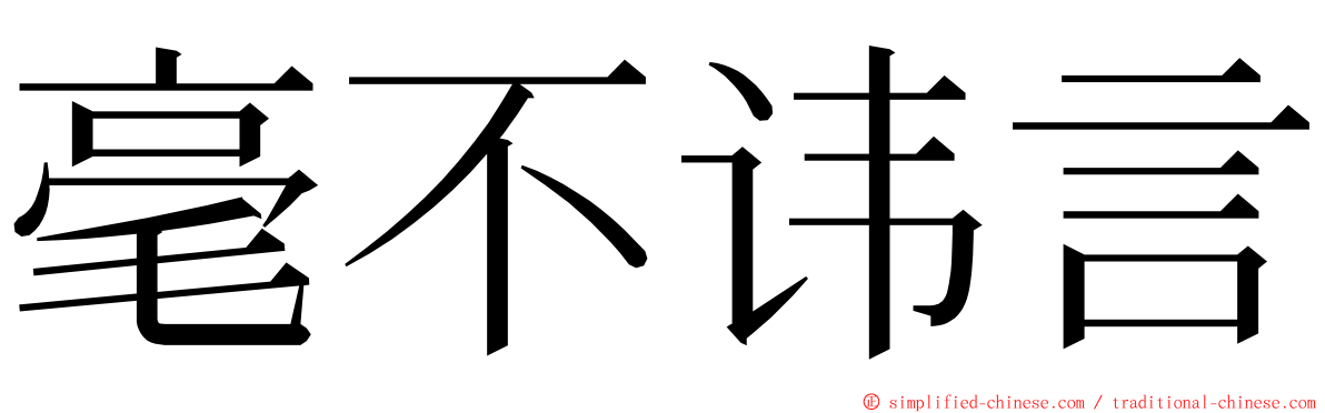 毫不讳言 ming font