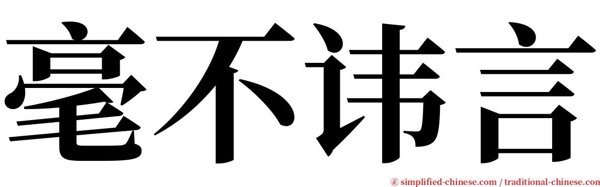 毫不讳言 serif font