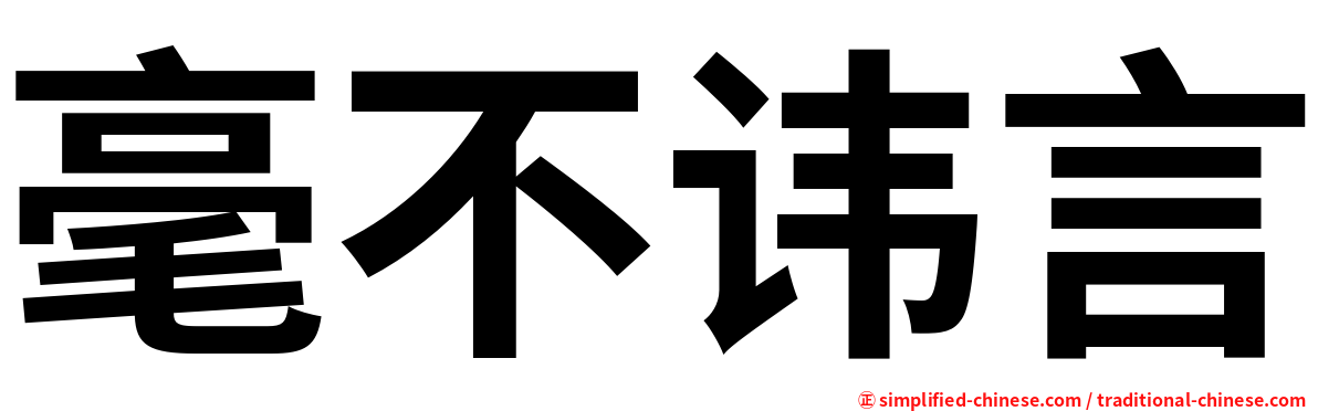 毫不讳言