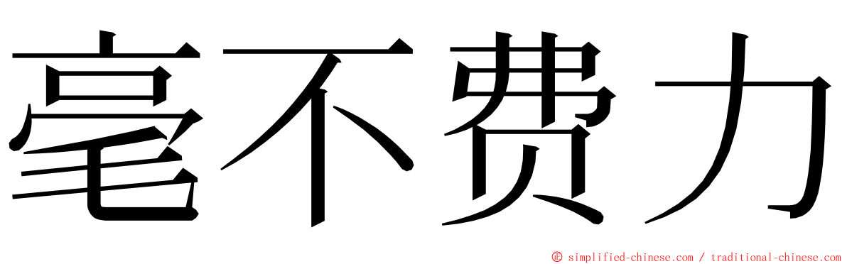 毫不费力 ming font