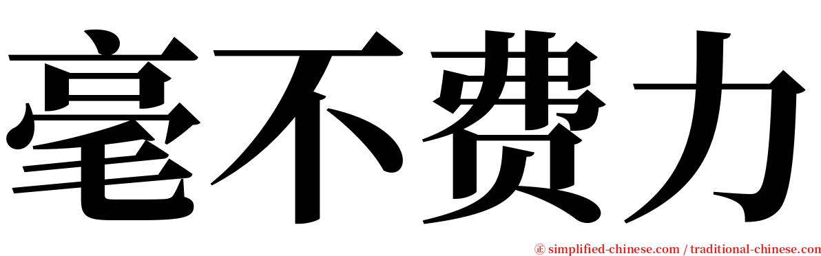 毫不费力 serif font