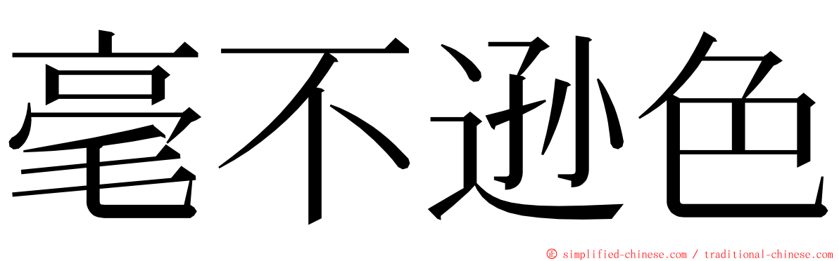 毫不逊色 ming font