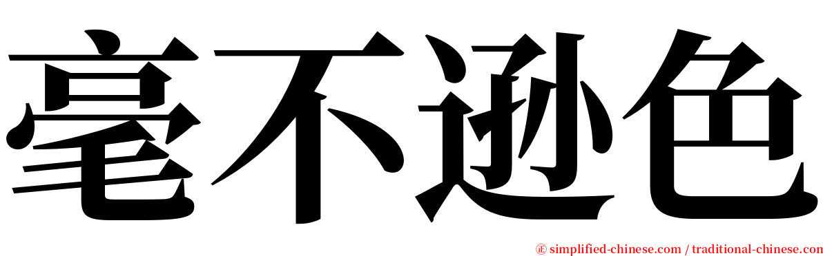 毫不逊色 serif font