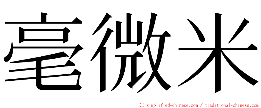 毫微米 ming font