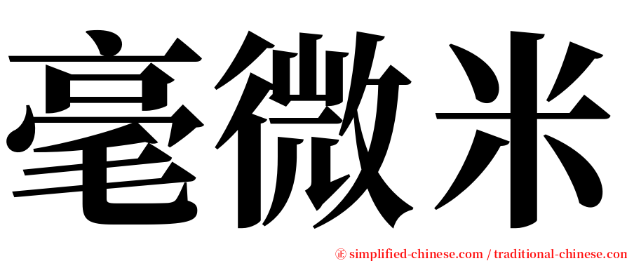 毫微米 serif font