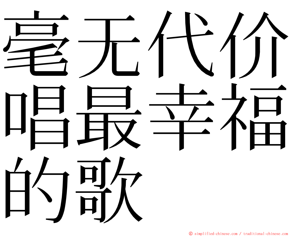 毫无代价唱最幸福的歌 ming font