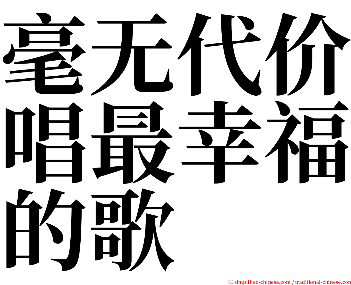 毫无代价唱最幸福的歌 serif font