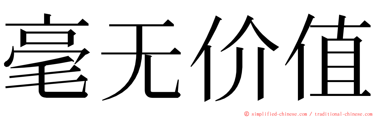 毫无价值 ming font