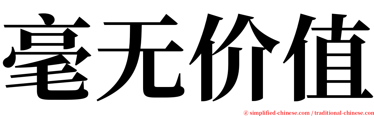 毫无价值 serif font