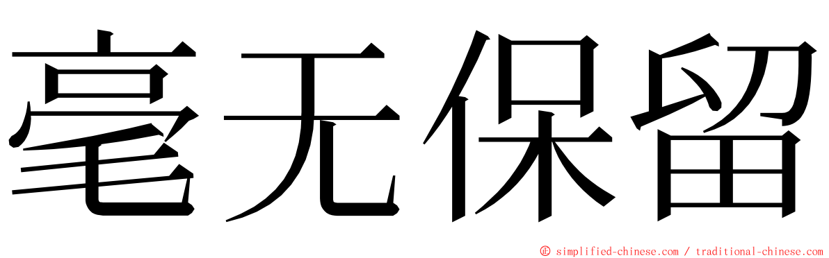 毫无保留 ming font