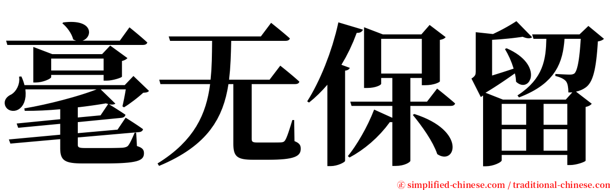 毫无保留 serif font