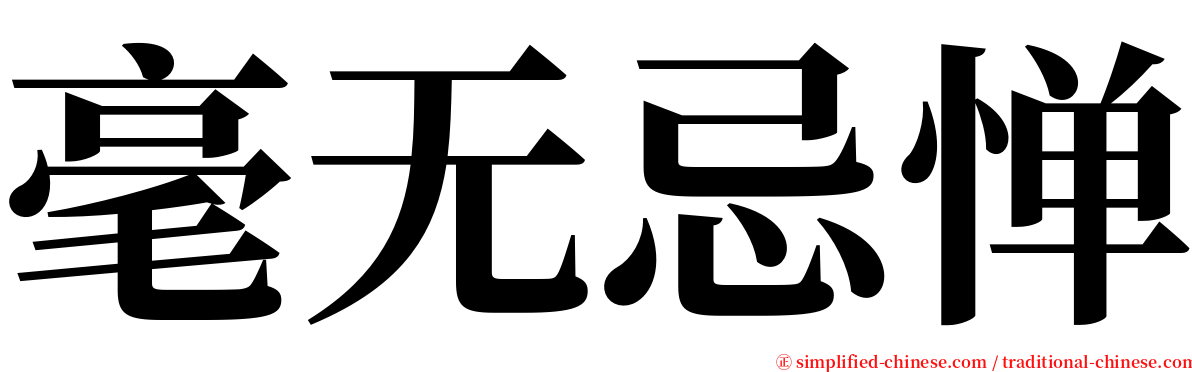 毫无忌惮 serif font