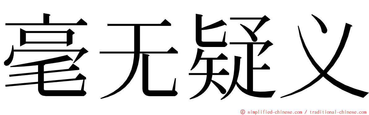 毫无疑义 ming font