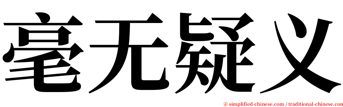 毫无疑义 serif font