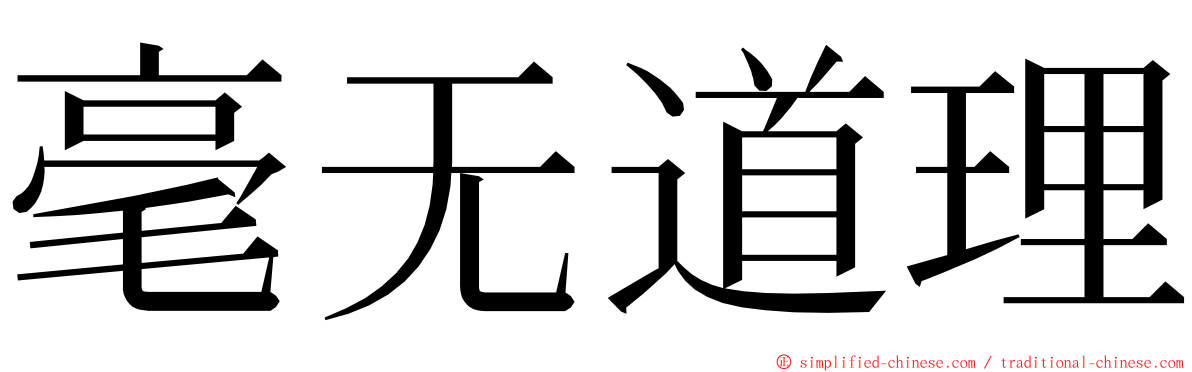 毫无道理 ming font