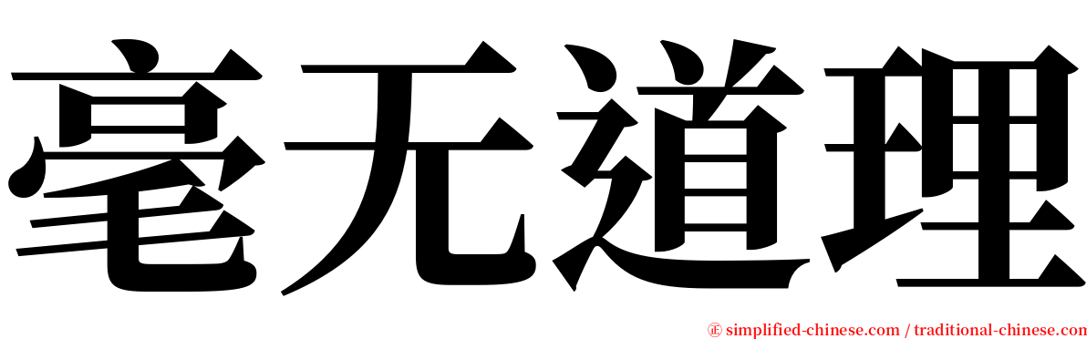 毫无道理 serif font