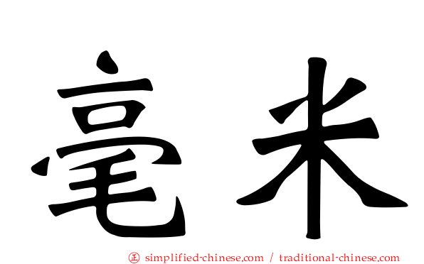 毫米