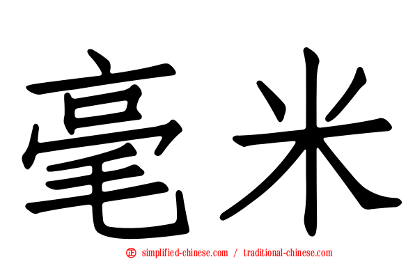 毫米