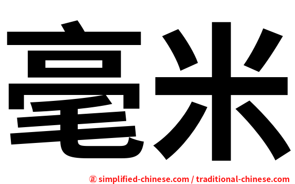 毫米
