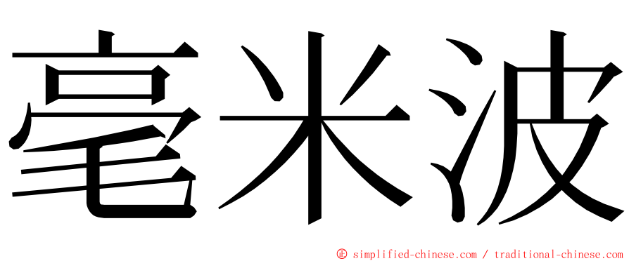 毫米波 ming font