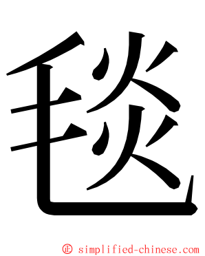 毯 ming font