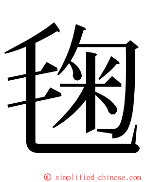 毱 ming font