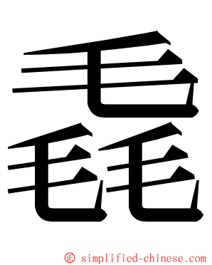 毳 ming font