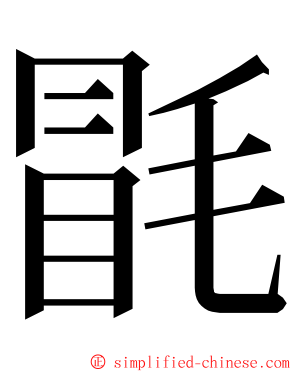 毷 ming font