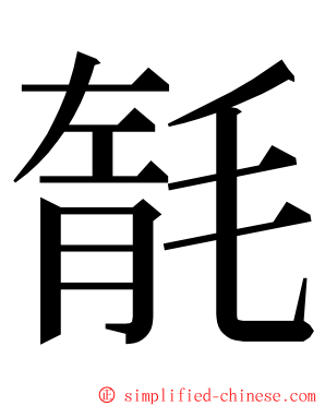 毻 ming font