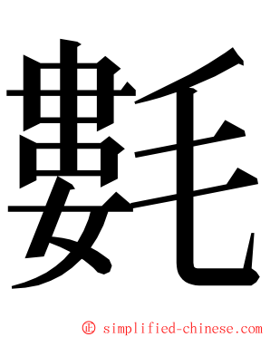 氀 ming font