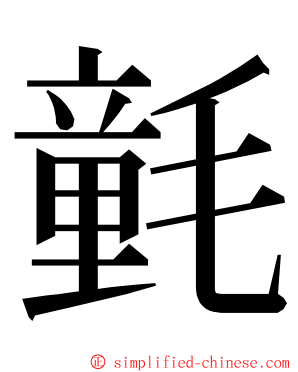 氃 ming font