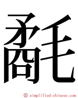 氄 ming font