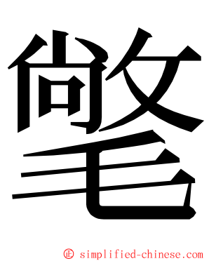 氅 ming font