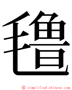 氇 ming font