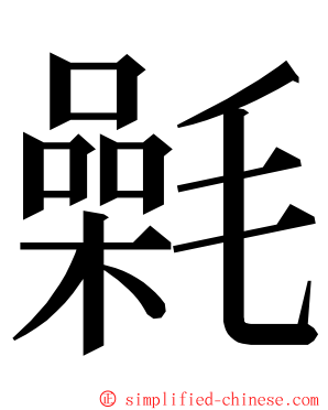 氉 ming font